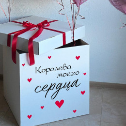 Коробка с шарами "Королева моего сердца"