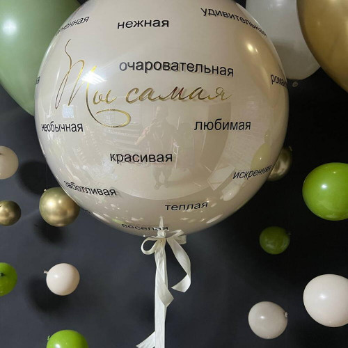 Шары для девушки "Ты самая"
