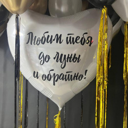 Шары для мужчины "Большая любовь"