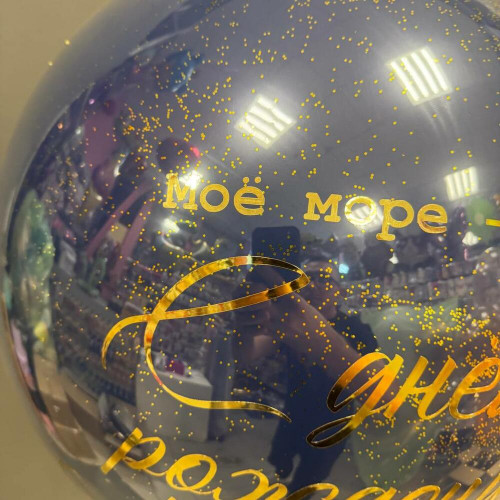 Шар для мужчины "Моё море - это ты"